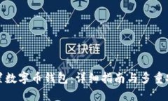 如何设置数字币钱包：详