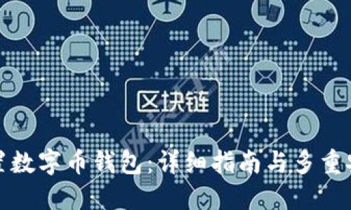 如何设置数字币钱包：详细指南与多重安全保障