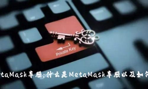 全面解析MetaMask车膜：什么是MetaMask车膜以及如何选择与使用