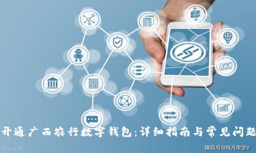 如何开通广西农行数字钱包：详细指南与常见问题解答