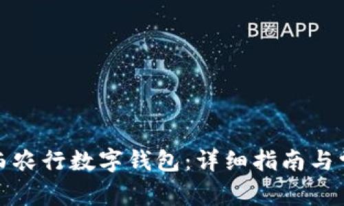 如何开通广西农行数字钱包：详细指南与常见问题解答