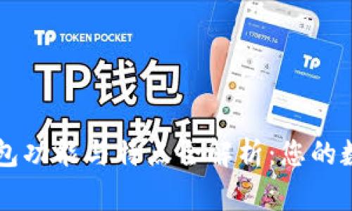 主流数字钱包功能与特点全解析：您的数字资产管家