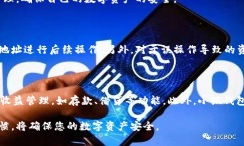   如何在小狐钱包中查看合约地址？ / 
 guanjianci 小狐钱包, 合约地址, 加密货币, 钱包使用指南 /guanjianci 

在区块链技术的快速发展中，数字货币的使用和管理变得越来越复杂，而钱包作为用于管理数字货币的重要工具，其功能和使用技巧也成为了用户关注的重点。小狐钱包（Hoo Wallet）作为一款受到许多用户喜爱的数字货币钱包，提供了多种实用功能，其中查看合约地址的功能尤为重要。合约地址不仅可以帮助用户了解自己持有的代币的详细信息，还是进行交易、链上查询等操作的基础。本文将详细介绍如何在小狐钱包中查看合约地址，相关问题，以及使用小狐钱包的注意事项。

一、小狐钱包简介

小狐钱包是一款去中心化的数字货币钱包，支持多种加密货币的存储、转账和交易功能。它具有简单易用的界面、安全性高、支持多种链的特性。用户可以在小狐钱包中轻松管理他们的数字资产，查看交易记录，还能通过合约地址获取更多项目的详细信息，增加投资决策的透明度。

二、合约地址的基本概念

合约地址是指在区块链上部署的智能合约所对应的地址。每个智能合约都有一个唯一的地址，用户通过这个地址可以调用合约的功能。例如，在以太坊网络上，用户通过合约地址可以查看某个代币的交易信息、持有量和总发行量等。了解合约地址的功能，对于投资者来说意义重大，因为它可以帮助了解项目的潜力以及是否值得投资。

三、在小狐钱包中查看合约地址的步骤

1. **下载并安装小狐钱包**：在开始之前，用户需要从官方渠道下载并安装小狐钱包应用。安装完成后，用自己的钱包地址登录。
   
2. **选择要查看的代币**：在钱包首页，用户将看到自己所持有的各种数字货币。点击想要查看合约地址的代币，进入代币详情页。

3. **查找合约地址**：在代币详情页，用户通常可以在信息部分找到合约地址。如果找不到，可以查看该代币的相关信息链接，通常会附带合约地址的信息。再者，用户也可以直接在项目的官方网站或者区块链浏览器中搜索该代币，从而找到其合约地址。

4. **复制合约地址**：用户可以将合约地址复制下来，方便以后进行链上查询或交易，并在其他平台使用时贴上。

四、使用合约地址的好处

使用合约地址有助于提高投资的安全性和透明度。用户可以通过合约地址查看项目的详细信息，确保投资的项目是合法的，避免因信息不对等而导致的投资风险。同时，用户也可以通过合约地址确认自己所持有代币的真实来源，增强对资产的控制感。

五、可能遇到的问题及解决方案

在使用小狐钱包过程中，用户可能会遇到几个问题，下面我们将逐一探讨这些问题及其解决方案。

问题1：合约地址为什么重要？

合约地址的价值体现在多个方面。首先，合约地址是与特定代币相关的唯一标识符，用户通过它可以验证代币的合法性和项目的真实性。其次，通过合约地址，用户能够方便地进行链上查询，了解该代币的市场表现、交易历史、持有人数等，从而做出更明智的投资决策。此外，合约地址可以帮助用户获取关于代币的最新动态，如更新、更改等。最后，在某些情况下，使用合约地址参与项目的治理投票或其他功能必须依赖于这一唯一的地址。

问题2：小狐钱包是否安全？

小狐钱包作为一款受到广泛使用的加密货币钱包，大多数用户反馈其安全性高。这主要得益于其采用了多重加密技术、冷存储以及安全的私钥管理等多种安全措施。然而，用户在使用小狐钱包时，也需提高警惕，避免通过不安全的网络进行交易，切勿泄露自己的助记词和私钥。此外，定期更新钱包应用、查看官方渠道的公告和更新内容，也是确保钱包安全的重要措施。

问题3：在小狐钱包中查看的合约地址是否可信？

查看合约地址的位置以及信息的来源对于其可信性至关重要。小狐钱包直接提供的合约地址通常是可信的，但建议用户在进行大额投资时，务必在区块链浏览器上对该合约地址进行进一步的验证和查询。用户可以通过以太坊浏览器等工具查看交易历史、发展团队及项目的透明度，这样能增强对合约地址的信任。

问题4：合约地址的更改会影响我的资产吗？

合约地址本质上是不可更改的，一旦部署在区块链上，便不会变动。如果项目方需要更改合约地址，通常会通过公告等方式通知用户，并提供迁移方案。用户应时刻关注项目的相关动态，并根据项目的官方信息做好资产管理，确保自己的数字资产的安全。

问题5：如何处理错误的合约地址？

如果用户在小狐钱包中发生错误的合约地址操作，首先需要验证所复制的地址是否正确。若确认地址有误，建议立即停止相关操作，以免造成资产损失。用户可以通过安全的区块链浏览器再次核对信息，使用准确的合约地址进行后续操作。另外，对于误操作导致的资金损失，通常是不可追回的，因此准确操作至关重要。

问题6：小狐钱包有哪些其他实用功能？

除了查看合约地址外，小狐钱包还提供了多种功能。例如，用户可以进行链上资产的转移、实时的市场行情查看，生成交易记录，设置交易提醒，以及参与不同的去中心化金融项目。同时，用户也能在小狐钱包内进行资产的收益管理，如存款、借贷等功能。此外，小狐钱包支持多个不同的区块链资产，极大地方便了用户的综合资产管理，无论是投资还是日常交易，都能在一个平台上完成。小狐钱包的用户界面友好，功能多样，适合各种层次的区块链用户使用。

总结来说，在小狐钱包中查看合约地址是理解和管理数字资产的重要一步。通过简单的操作，用户能够快速获取合约地址并确保与所持代币相关的所有信息都是真实可信的。在使用过程中，保持警惕，养成良好的使用习惯，将确保您的数字资产安全。