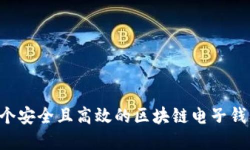 如何创建一个安全且高效的区块链电子钱包：详细指南