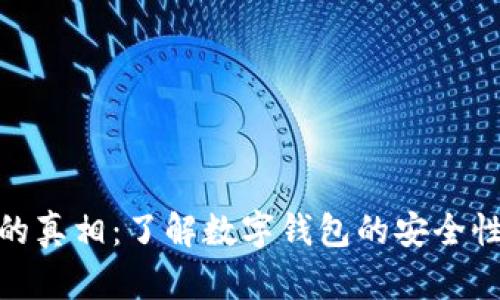 数字钱包的真相：了解数字钱包的安全性与可靠性