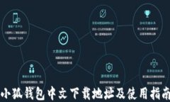 小狐钱包中文下载地址及使用指南