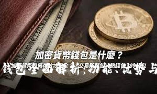 兴业数字钱包全面解析：功能、优势与使用指南