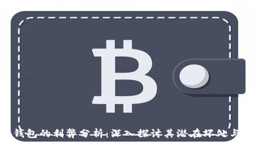 数字钱包的利弊分析：深入探讨其潜在坏处与影响