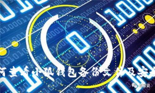 : 如何查看小狐钱包备份文件及安全指南