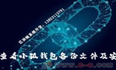 : 如何查看小狐钱包备份文件及安全指南