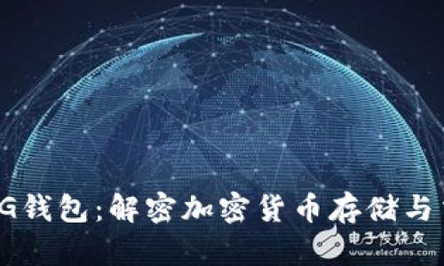 全面解析CG钱包：解密加密货币存储与交易的秘密