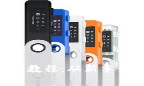 : MetaMask申请教程：从新手到高手的使用指南