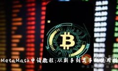 : MetaMask申请教程：从新手到高手的使用指南
