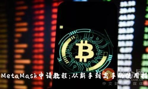 : MetaMask申请教程：从新手到高手的使用指南