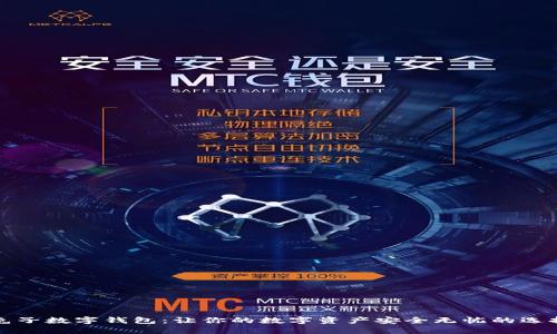 兔子数字钱包：让你的数字资产安全无忧的选择