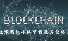 全面解析数字钱包小狐下载及其优势与使用指南