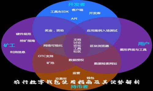 农行数字钱包使用指南及其优势解析