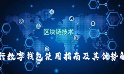 农行数字钱包使用指南及其优势解析