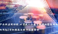 由于您询问的主题涉及到特定的产品或应用功能