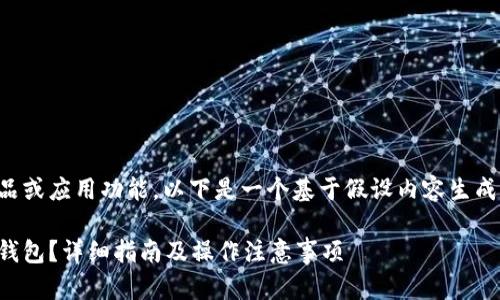 由于您询问的主题涉及到特定的产品或应用功能，以下是一个基于假设内容生成的示例。请根据实际情况进行调整。 

如何彻底删除小狐钱包中已导入的钱包？详细指南及操作注意事项