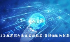 2023年数字钱包最佳名称推
