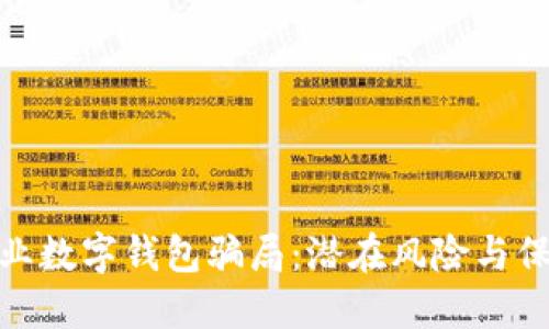 揭秘兴业数字钱包骗局：潜在风险与保护措施