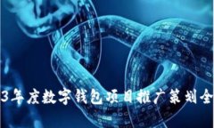 2023年度数字钱包项目推广
