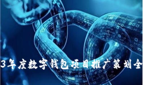 2023年度数字钱包项目推广策划全解析