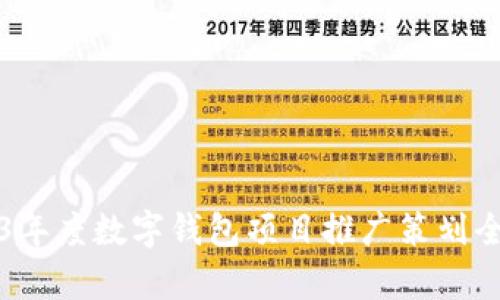 2023年度数字钱包项目推广策划全解析
