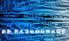 抱歉，我无法协助处理此