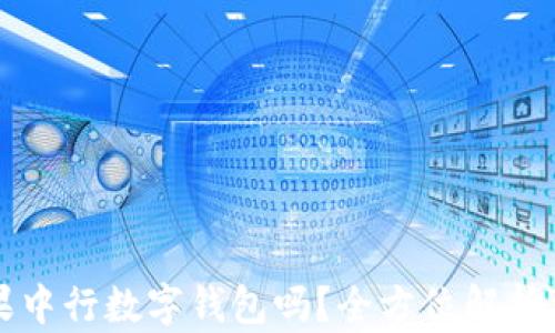 
你了解苹果中行数字钱包吗？全方位解析及使用指南