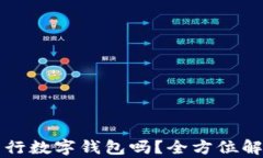 你了解苹果中行数字钱包