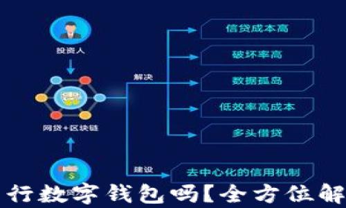 
你了解苹果中行数字钱包吗？全方位解析及使用指南