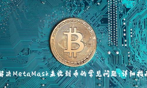 解决MetaMask未收到币的常见问题：详细指南