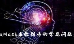 解决MetaMask未收到币的常见