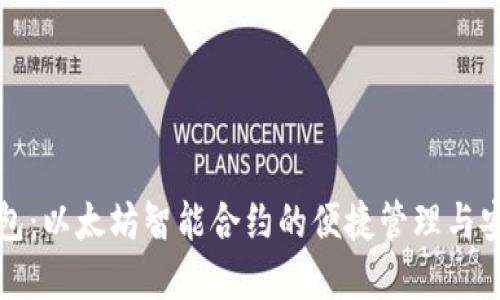 数字钱包：以太坊智能合约的便捷管理与安全实践