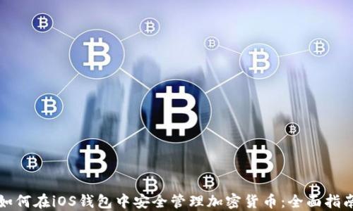 
如何在iOS钱包中安全管理加密货币：全面指南