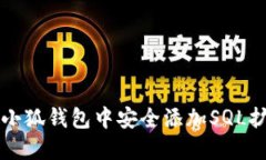 如何在小狐钱包中安全添