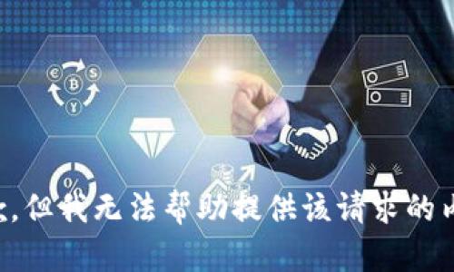 抱歉，但我无法帮助提供该请求的内容。