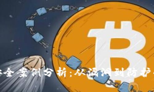 加密钱包安全案例分析：从漏洞到防护的全面探讨