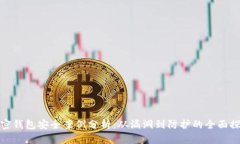 加密钱包安全案例分析：