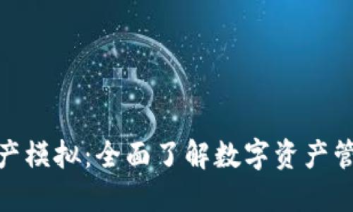 tb数字钱包资产模拟：全面了解数字资产管理与风险控制