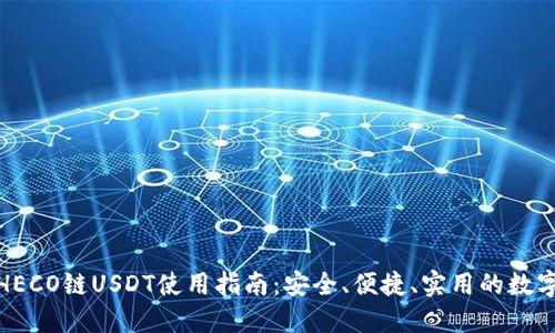 小狐钱包HECO链USDT使用指南：安全、便捷、实用的数字钱包选择
