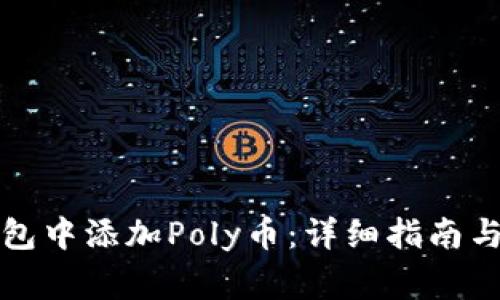 如何在小狐钱包中添加Poly币：详细指南与常见问题解答