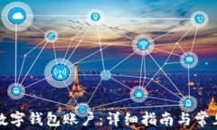如何注销数字钱包账户：