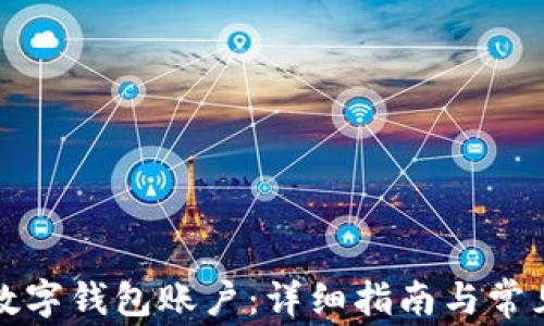 
如何注销数字钱包账户：详细指南与常见问题解答
