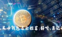数字人民币钱包名称推荐