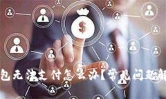 小狐钱包无法支付怎么办