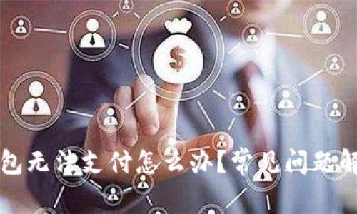 小狐钱包无法支付怎么办？常见问题解决指南