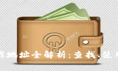 小狐钱包下载地址全解析：查找、使用与注意事项